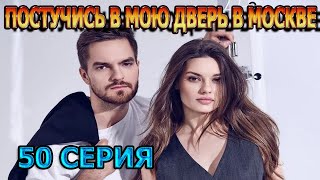 Постучись В Мою Дверь В Москве 50 Серия (2024) - Мелодрама, Анонс, Дата Выхода