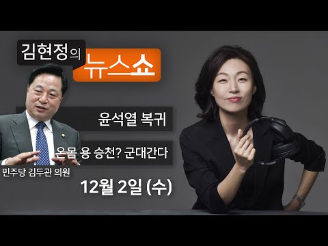 12/2(수) - 누가 추미애처럼 총대 메나(김두관) / 윤석열 징계위원들 출석 안한다?(이준석·현근택) / 두 남매, 냉동고 속 동생 몰랐다 / 온몸 용 승천? 그래도 군대간다