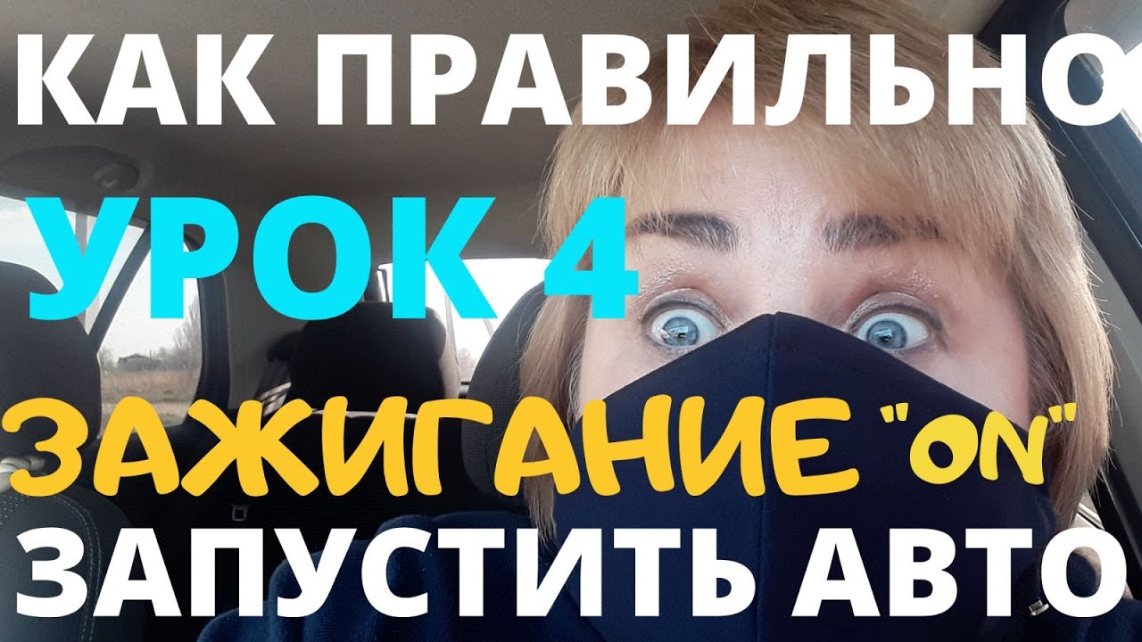 Уроки вождения для начинающих Зажигание - YouTube