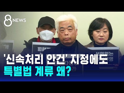 &#39;신속처리 안건&#39; 지정에도…법사위에 묶인 이태원 특별법 / SBS 8뉴스