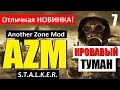 СТАЛКЕР | AZM (Another Zone Mod) | КРОВАВЫЙ ТУМАН! | 7 серия