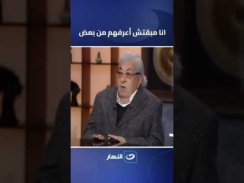 انا مبقتش أعرفهم من بعض