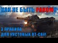 КАК НЕ БЫТЬ РАКОМ?! 3 ПРАВИЛА ДЛЯ КУСТОВЫХ ПТ-САУ! /// WoT Blitz /// KRUPA