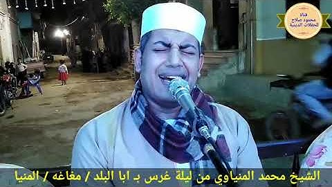 الشيخ محمد المنياوي تلاوه رائعه من ليلة عُرس بـ آبا البلد / مغاغه / المنيا