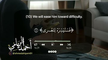 أحمد الريامي || سورة الليل مع ترجمة معان الآيات