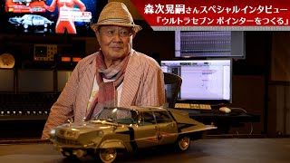 『ウルトラセブン ポインターをつくる』森次晃嗣さんスペシャルインタビュー！