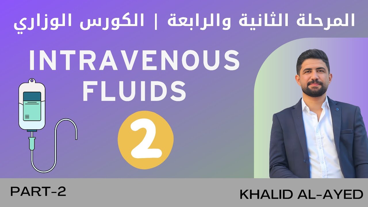 المحاليل الوريدية IV fluids 2 - الكورس الوزاري | خالد العايد