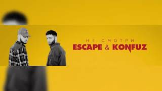 escape & Konfuz- Не смотри (slow + reverb)