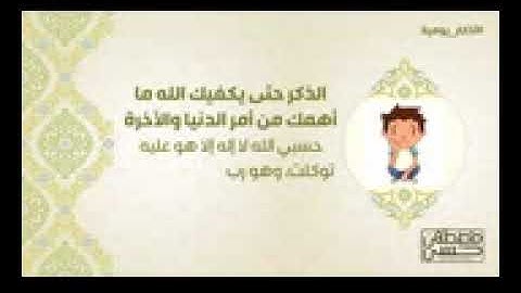 10  الذكر حتى يكفيك الله ما أهمك من أمر الدنيا والآخرة   أذكار يومية   10