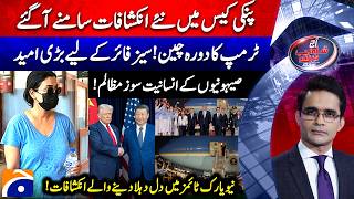 Anmol Aka Pinky Scandal | Trump China Visit 2026 | Aaj Shahzeb Khanzada Kay Saath | @geonews ​