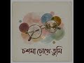 চশমা চোখে তুমি #aimusic #artificialintelligence #banglasong #song #viral #reels