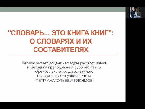 Словари и их составители