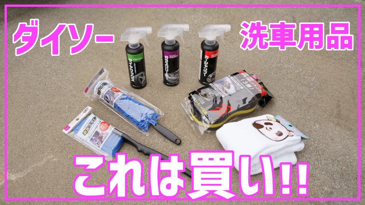 前編 Car S Collection 洗車用品を全部 ダイソーで揃えてみた 30系 ヴェルファイア アルファード Youtube