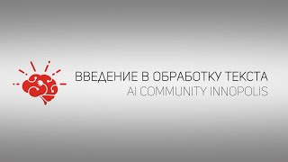 Введение в обработку естественного языка | AI Community | 30.01.2020