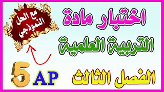 اختبار الفصل الثالث في التربية العلمية