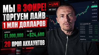🔴LIVE: ВЫЛАЗИМ С МИНУСОВ | 20 СЧЕТОВ | ТОРГУЕМ МИЛЛИОН | НИКТО НЕ ОЖИДАЕТ