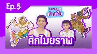 เกมตอบคำถาม Ep.5  (รามเกียรติ์ ตอน ศึกไมยราพ) I MaekMook Family screenshot 5