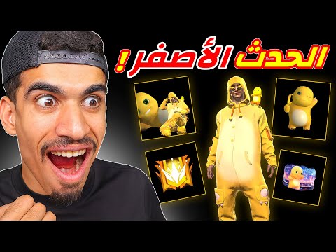 اخيرا حصلت على الحدث الاصفر