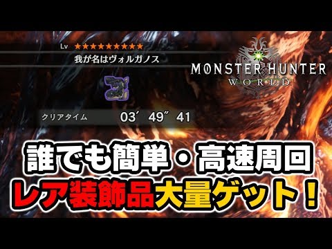 Mhw 5分未満で風化した珠からレア8の装飾品がザックザク 新重ね着も入手できる 我が名はヴォルガノス を簡単に周回する装備紹介 モンハンワールド Youtube