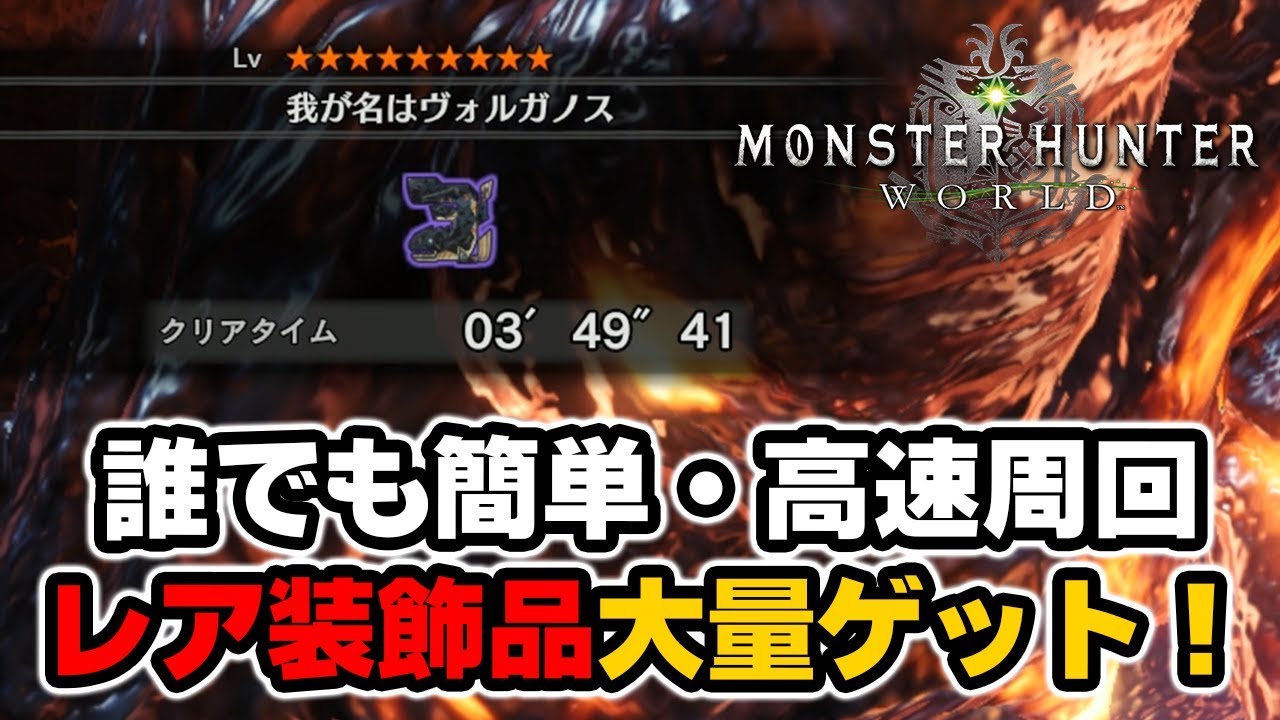 Mhw ソロで誰でも簡単 高速周回 我が名はヴォルガノス でレア装飾品を大量ゲット 必須珠は心眼のみ モンハンワールド Youtube