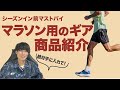 マラソン前に必ず確保しておきたいランニングギアを紹介します マラソン前に必ず確保しておきたいランニングギアを紹介します