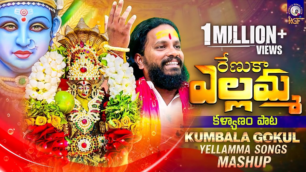 Renuka Yellamma Kalyanam Song 2024 // Latest Bonalu Song 2025 // Kumbala Gokul // Uppuguda Shiva