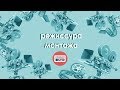 Профессия «Режиссер монтажа». Видео монтаж. Перочинский Борис