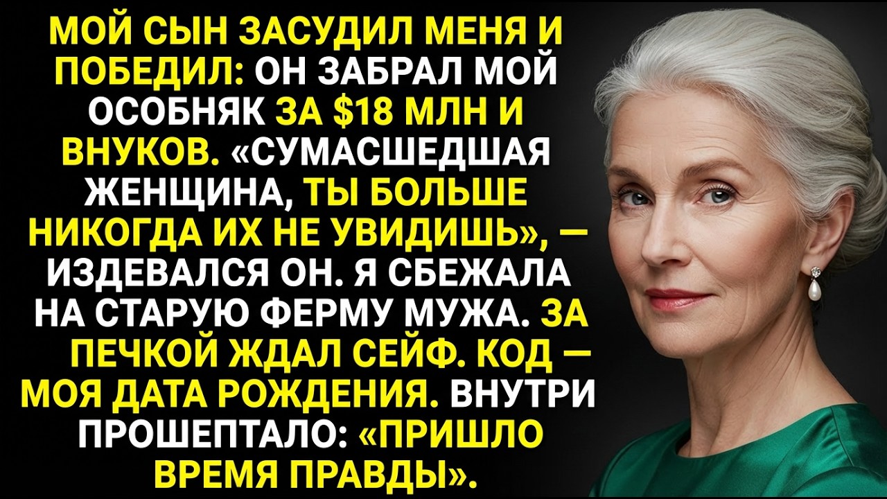 Я потеряла 18 млн и внуков в суде—потом нашла кое-что в сейфе мужа