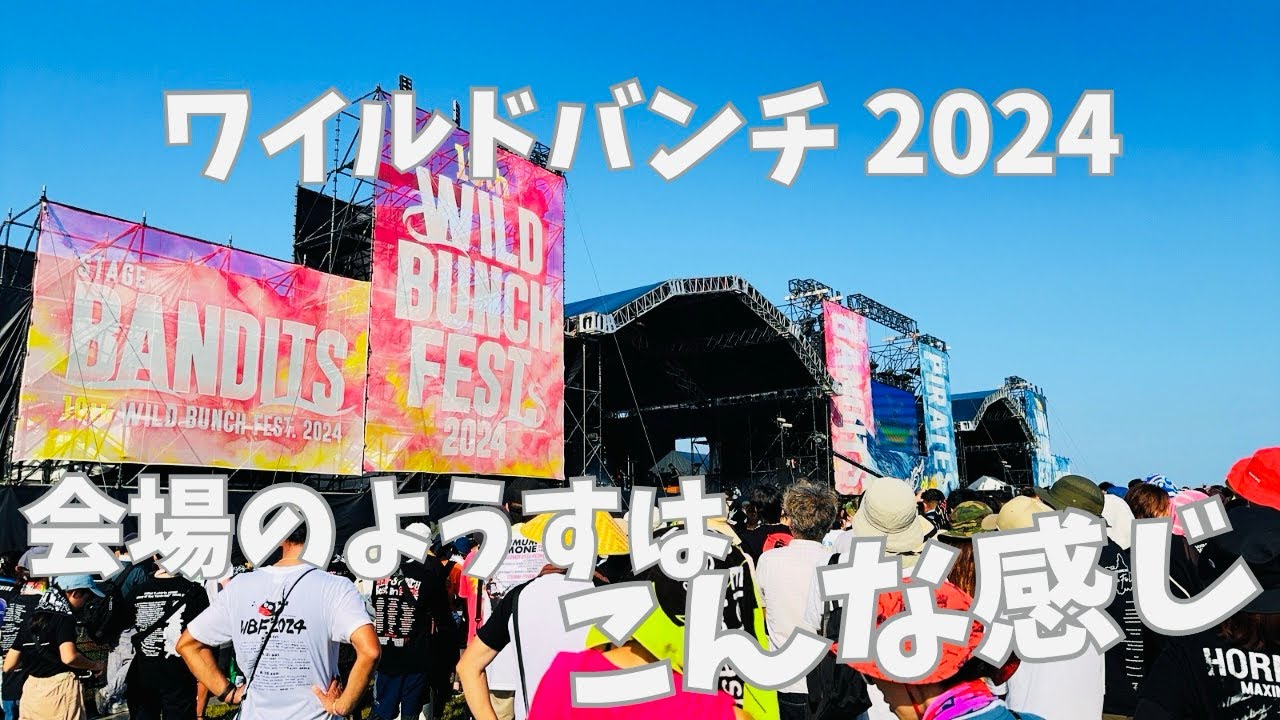 ワイルドバンチ2024会場のようすはこんな感じ！