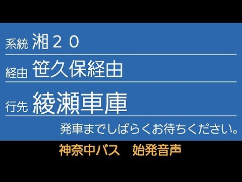 神奈中バス 湘20系統 綾瀬車庫行 始発音声