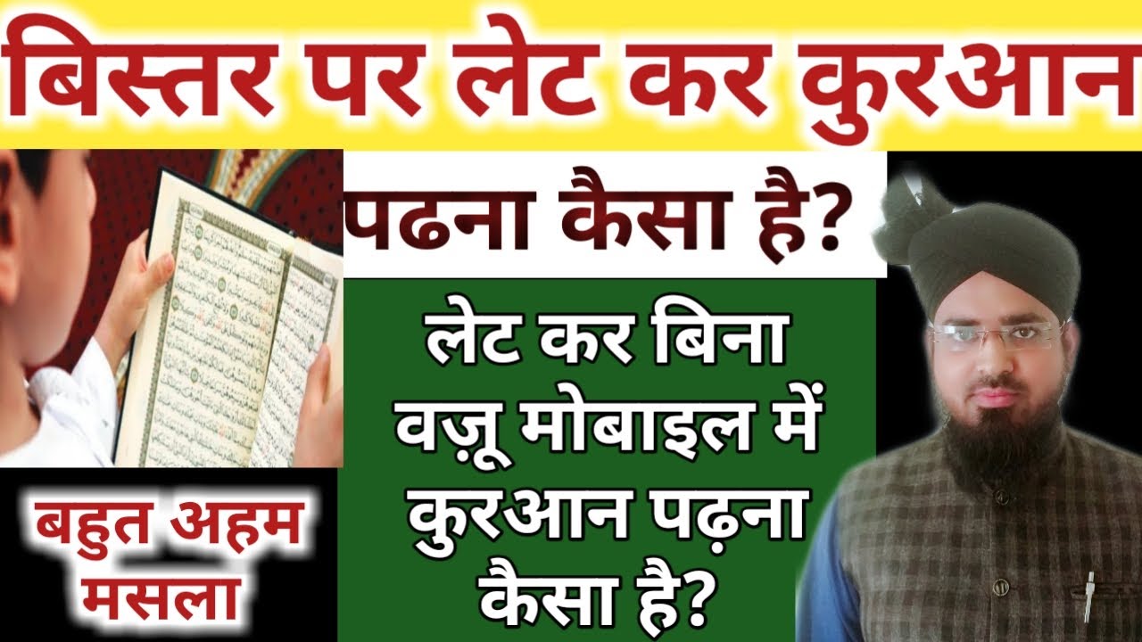 Bistar Par Let Kar Quran Padhna Kaisa Hai? Let Kar Bina Wazu Ke Mobile Par Quraan Shareef Padhna?