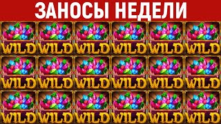 ЗАНОСЫ НЕДЕЛИ.ТОП 10 больших выигрышей от x1000. Максималка в слоте. 677 выпуск