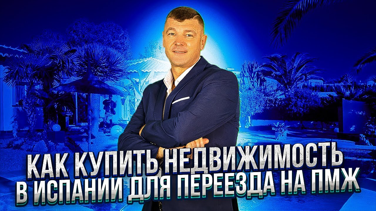 Недвижимость в Испании. Как купить недвижимость на Коста Бланка для ...