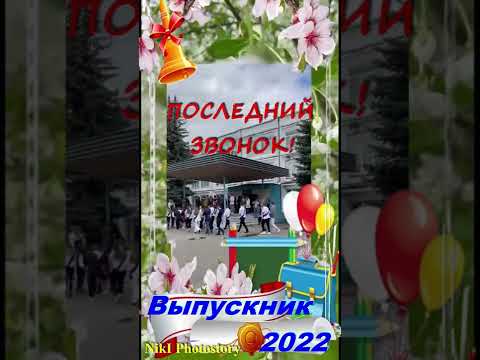 Последний звонок! До свидания, Школа! Выпускник 2022 Как проходят последние звонки в школах #shorts