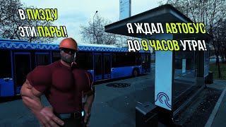 Я Ждал Автобус До 9 Часов Утра! | Мге Братья