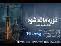 توره ماته شوه 14 برخه 