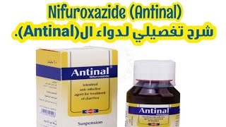 💊 شرح تفصيلي لدواء ال(Nifuroxazide) (Antinal) الصيدلاني السريري/عمر الصباري |