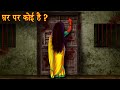 घर पर क ई ह Who S At The Door Horror Stories In Hindi Hindi Kahaniya Moral Stories Hindi