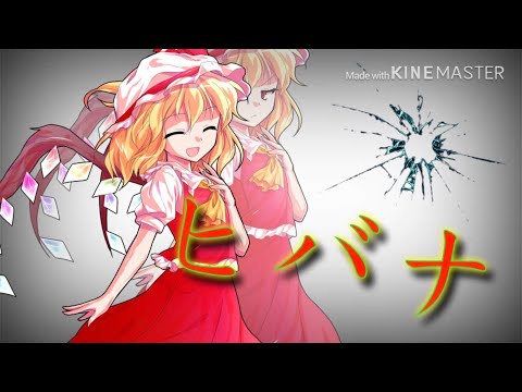 【東方PV】ヒバナ