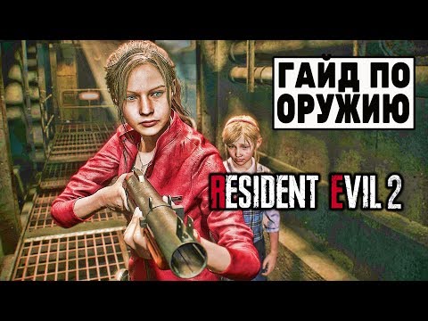 Лучшее оружие в Resident Evil 2 Remake