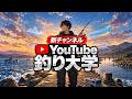 【チャンネル紹介】YouTube釣り大学