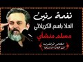 أجمل نغمه للحبيب الحاج باسم الكربلائي