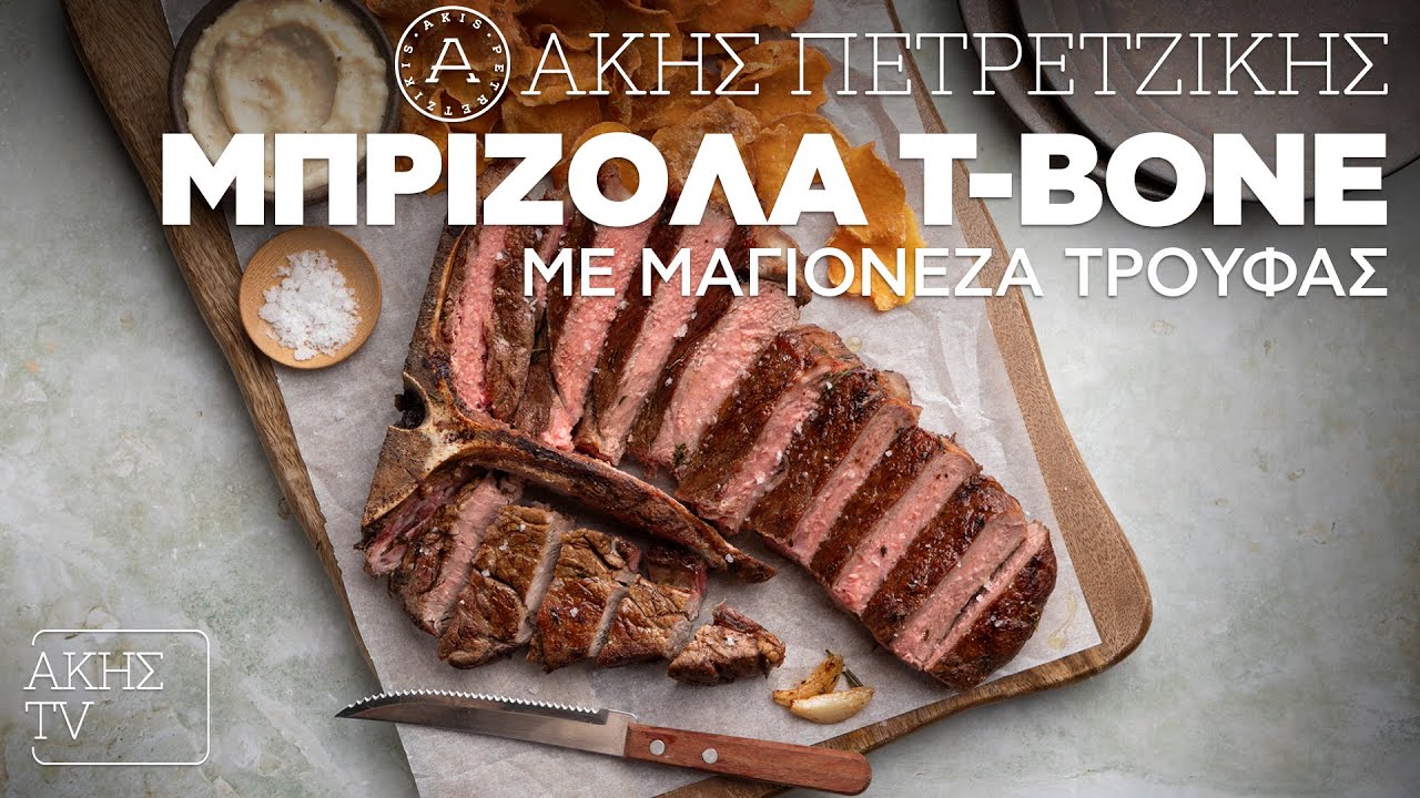 Μπριζόλα T-Bone με Μαγιονέζα Τρούφας Επ. 4 | Kitchen Lab TV | Άκης Πετρετζίκης
