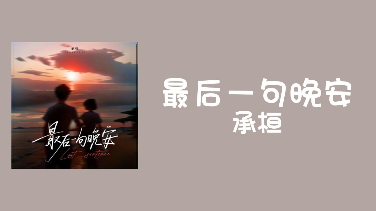 承桓《最后一句晚安》歌词【最后一句晚安 没讲完 两个字来回删】 - YouTube