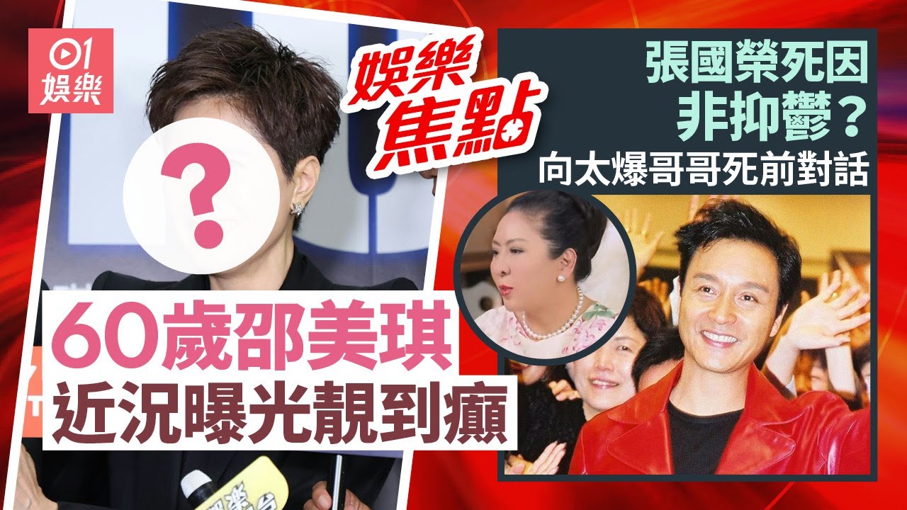 60歲邵美琪近況曝光短髮超凍齡獲網民激讚女星天花板｜張國榮死因並非抑鬱症？向太爆哥哥被鬼纏身公開最後電話內容｜9月8日娛樂新聞 #今日娛樂 #香港01