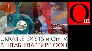 Ukraine Exists и OmTV в штаб-квартире ООН