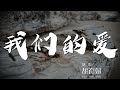 我們的愛 胡彥斌 我們的愛 會陪伴你左右 動態歌詞Lyrics