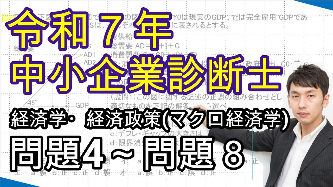 令和７年 中小企業診断士試験［経済学・経済政策］問題４～問題８