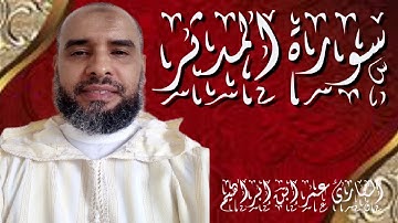 سورة المدثر القارئ عمر إبن إبراهيم