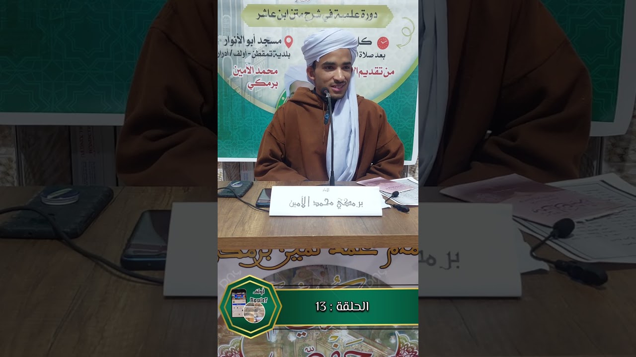 كرسي الإمام الحاج عبد الرحمان حفصي رحمه الله في تفسير متن ابن عاشر . محمد الأمين برمكي الحلقة 13